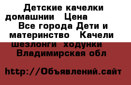 Детские качелки домашнии › Цена ­ 1 000 - Все города Дети и материнство » Качели, шезлонги, ходунки   . Владимирская обл.